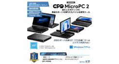 天空、手のひらサイズの超小型PC「GPD MicroPC 2天空オリジナルパッケージ」のCPU変更モデルを発売