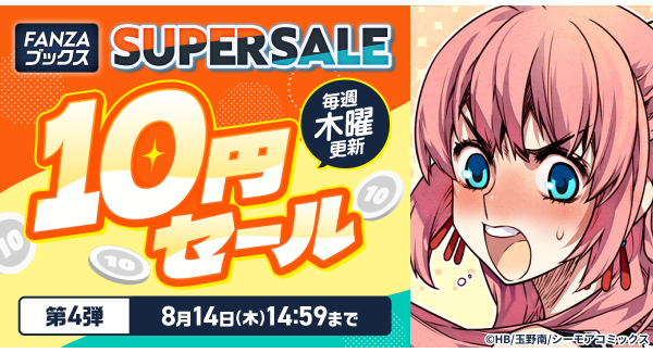 FANZAブックスにて「10円セール」第4弾を8月7日より開催！みんなで力を合わせると10円セール対象作品が増える「10円クエスト」もスタート！