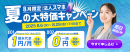 【8月限定】iPhone1円〜、Android一括0円！法人スマホ大特価キャンペーン開催中