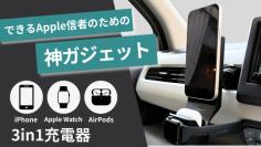 ながら運転防止！Appleデバイスを3台同時に充電できるワイヤレス車載充電器、8月30日まで先行予約販売