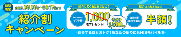 期間限定 特典が1.5倍にアップ　みんなお得な「紹介割キャンペーン」が8月8日から開始