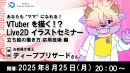 【ドスパラ】VTuberの“ママ”を目指そう　お絵描き魔王に教わるLive2Dイラストセミナー第2弾　立ち絵の描き方 応用技術編8月25日開催　参加者募集中