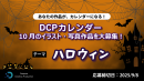【ドスパラ】『DCPカレンダー10月』　“ハロウィン”をテーマにイラスト・写真を募集　選出作品はHP掲載および秋葉原本店で配布＆5,000ドスパラポイントを進呈
