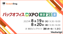 ウェザーライト スカウト文章提案AI「スカウトドッグ」を「第4回 バックオフィスDXPO東京’25【夏】」に初出展