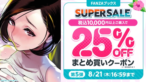 終了間近！FANZAブックス「10円セール」第5弾を開催！「10円クエスト」報酬の3シリーズ全話も10円に！【8月21日まで】