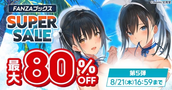 終了間近！FANZAブックス「10円セール」第5弾を開催！「10円クエスト」報酬の3シリーズ全話も10円に！【8月21日まで】