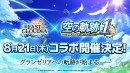 『ラストクラウディア』×『空の軌跡 the 1st』8月21日(木)よりコラボ開催決定!!