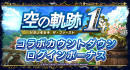 『ラストクラウディア』×『空の軌跡 the 1st』8月21日(木)よりコラボ開催決定!!