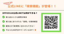 OFFICE110、LINEに「検索機能」を追加｜複合機の疑問をチャット感覚で即解決、5,000円クーポンも配布中