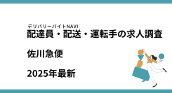 佐川急便2025年08月｜配達員・配送・運転手の求人調査