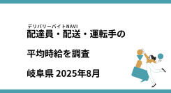 岐阜県 2025年08月｜配達員・配送・運転手の求人の平均時給を調査