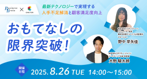 コネクター・ジャパンとビジネスブレーンが共催ウェビナーを開催、最新テクノロジーで宿泊施設の人手不足解消と顧客満足度向上を解説