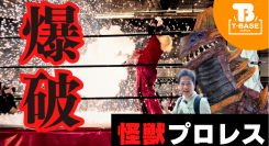 【イベント紹介】神奈川県・鶴見爆破アリーナにて開催された怪獣プロレス『⚡️サンダーボルト⚡️』の様子をご紹介！！／T-BASE TV