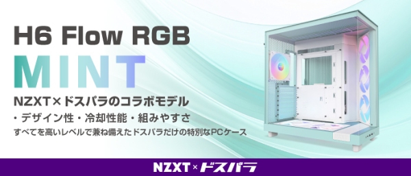 【ドスパラ】NZXTとコラボしたオリジナルPCケース販売開始　コラボ記念Ｘキャンペーンを開催　27,000ドスパラポイントを抽選でプレゼント