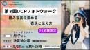 【ドスパラ】組み写真をプロフォトグラファー丹子氏から学ぶ『DCPフォトウォーク in 洗足池公園』参加者募集中　9月23日（火・祝）開催　撮影機材・カメラ歴不問