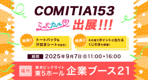 「らぶカル」が9月7日開催の「COMITIA（コミティア）153」に出展！その場で必ずポイントが当たるくじ引き＆限定ノベルティを配布