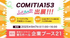「らぶカル」が9月7日開催の「COMITIA（コミティア）153」に出展！その場で必ずポイントが当たるくじ引き＆限定ノベルティを配布