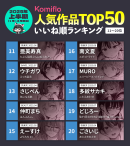 Komiflo漫画読み放題サービスが2025年上半期のいいね順の人気ランキングを発表