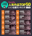 Komiflo漫画読み放題サービスが2025年上半期のいいね順の人気ランキングを発表