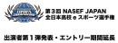 サードウェーブ特別協賛『第3回 NASEF JAPAN全日本高校eスポーツ選手権』　出演者第１弾発表・エントリー期間延長のお知らせ