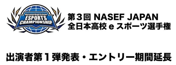 サードウェーブ特別協賛『第3回 NASEF JAPAN全日本高校eスポーツ選手権』　出演者第１弾発表・エントリー期間延長のお知らせ