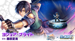 『ラストクラウディア』×『空の軌跡 the 1st』コラボ第2弾！新ユニット「ヨシュア・ブライト」が登場!!