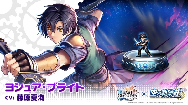 『ラストクラウディア』×『空の軌跡 the 1st』コラボ第2弾！新ユニット「ヨシュア・ブライト」が登場!!