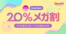 Qoo10最大の楽しいショッピング祭り！ Qoo10、2025年秋の「20％メガ割」は、8/31（日）～9/12（金）で開催！