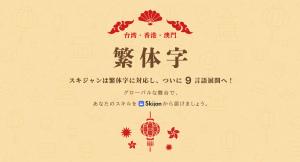 【新サービス】グローバルにスキルの売り買いが可能な「Skijan」、新たに中国語（繁体字）に対応！