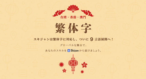 【新サービス】グローバルにスキルの売り買いが可能な「Skijan」、新たに中国語（繁体字）に対応！