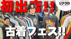 【イベント】リアクロ初のPOPUP出店！京都みやこめっせにて開催された古着イベントの様子をご紹介させて頂きます！！／T-BASE TV
