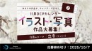 【ドスパラ】『DCPカレンダー11月』　“立冬”をテーマにイラスト・写真を募集　選出作品はHP掲載および秋葉原本店で配布　さらに5,000ドスパラポイントを進呈