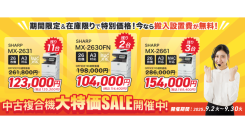 【最大48％オフ】OFFICE110が「9月限定 中古複合機キャンペーン」を開催―先月ご好評の特化機3モデルを厳選、在庫限りの特別価格で提供