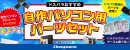 【ドスパラ通販限定】プロが選んだ構成だから安心の自作パソコン用パーツセット60種販売開始　先着100名様にドスパラポイントプレゼントキャンペーン開催