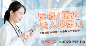 【法人携帯】医療・福祉業界で導入相談が増加｜1〜2台の少数導入とiPhoneニーズが目立つ