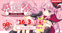 最大98％OFF‼FANZA GAMES「感謝祭オータム2025」開催‼初回購入者限定100％還元キャンペーンも実施！