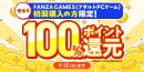 最大98％OFF‼FANZA GAMES「感謝祭オータム2025」開催‼初回購入者限定100％還元キャンペーンも実施！