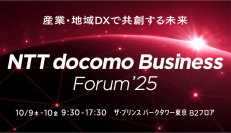 ドコモグループの法人ビジネスイベント「NTT docomo Business Forum ’25」を開催