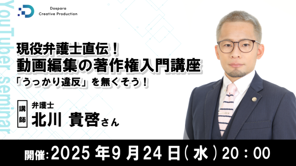 【ドスパラ】動画編集者必見！「うっかり違反」を防止する著作権を学べるセミナー開催　ゲストに現役弁護士の北川貴啓氏　9月24日（水）20時より開催　参加者募集中
