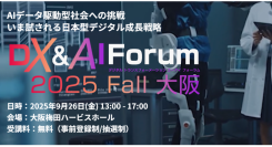 リスキリング支援サービス『Reskilling Camp』、「DX＆AI Forum 2025 Fall 大阪」に登壇