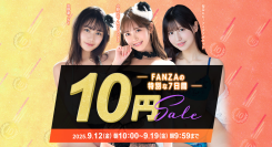 『FANZA動画 10円セール』第2弾は9月15日（月）スタート！話題の大型新人デビュー作など、対象10商品が10円に