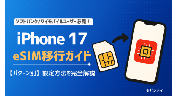 【モバシティ】iPhone 17は日本初のeSIM専用端末　移行手順をまとめた解説記事を公開