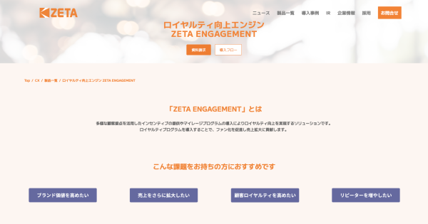 ロイヤルティ向上エンジン「ZETA ENGAGEMENT」の製品ページを公開