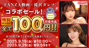 「FANZA動画」10円セールに続く特別企画！滝沢ガレソとのコラボによる100円セール、9月19日より開催！