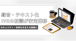 【企業ニーズの進化】クラウドPBXで「録音・テキスト化」「IVR」相談が安定推移|セキュリティ・効率化を支える基盤に