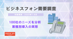 約100社の問い合わせを分析 ― ビジネスフォン需要調査で判明した業種別導入の実態と課題