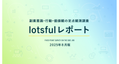 副業人材マッチングサービス『lotsful』、副業に関する定点調査(2025夏)