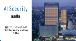 品川プリンスホテルで「AI Security asilla」を導入
