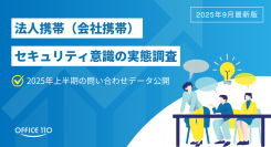 “業務に私物スマホ”の時代は終わり?法人携帯のセキュリティ導入が加速【OFFICE110】