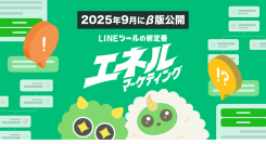 次世代のLINEマーケティングプラットフォーム『エネルマーケティング』β版が、2025年9月26日(金)公開!